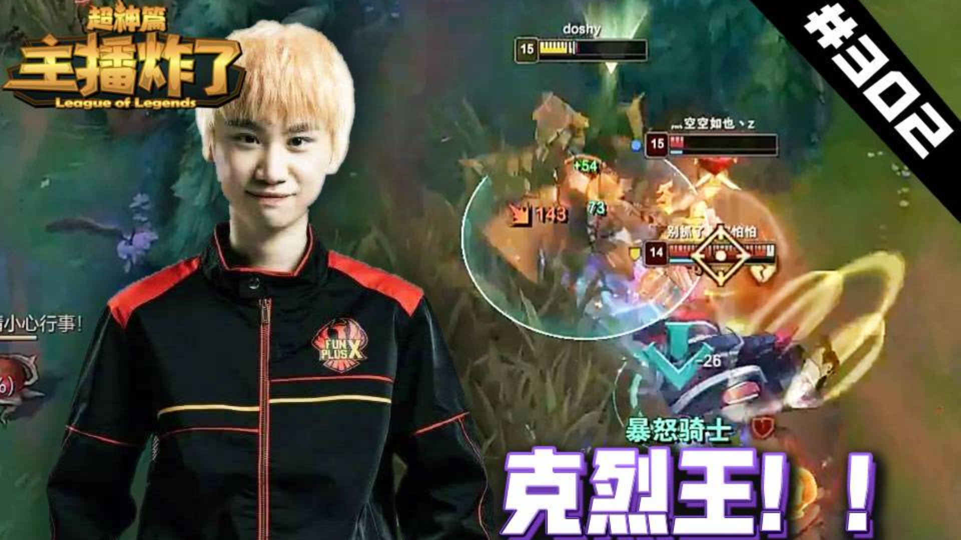 主播炸了超神篇302:Doinb克烈王重出江湖,下路1V2细致反杀